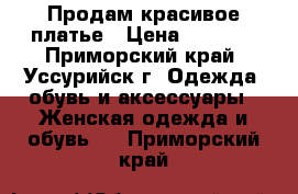 Продам красивое платье › Цена ­ 2 000 - Приморский край, Уссурийск г. Одежда, обувь и аксессуары » Женская одежда и обувь   . Приморский край